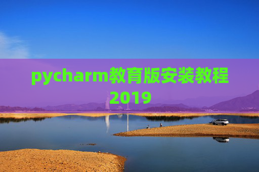 pycharm教育版安装教程2019